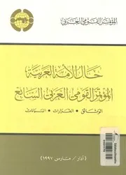 حال الامة العربية المؤتمر القومى العربى السابع الوثائق، ا