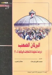 البرلمان الصعب دراسة تحليلية للانتخابات البرلمانية 2005