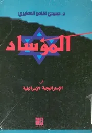 الموساد فى الاستراتيجية الاسرائيلية