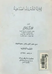 ادارة المشتريات الصناعية