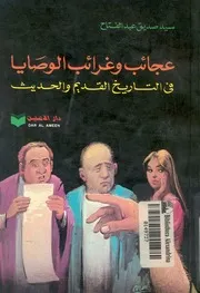 عجائب وغرائب الوصايا فى التاريخ القديم والحديث
