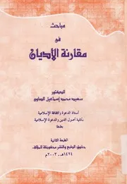 مباحث فى مقارنة الاديان