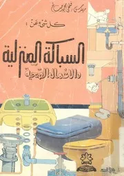 كل شىء عن السباكة المنزلية والاعمال الصحية