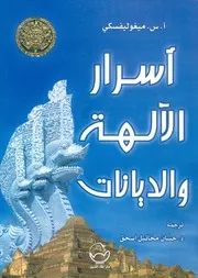 اسرار الالهة والديانات