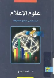 علوم الاعلام البحث العلمى المناهج التطبيقات