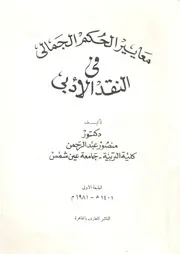 معايير الحكم الجمالى فى النقد الادبى