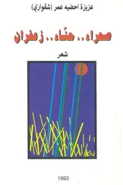 صحراء