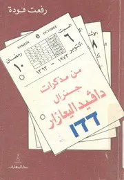 من مذكرات جنرال دافيد اليعازر