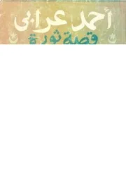 احمد عرابى