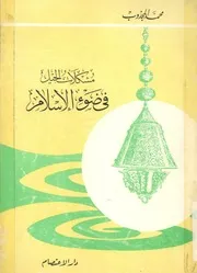 مشكلات الجيل فى ضوء الاسلام