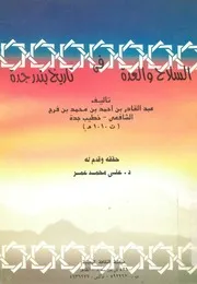 السلاح والعدة فى تاريخ بندر جدة