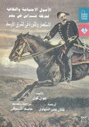 الاصول الاجتماعية والثقافية لحركة عرابى فى مصر الاست الاوسط