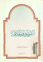 الامويون والخلافة