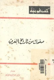 صفحات من تاريخ العرب