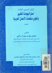 المؤتمر السنوى الثالث استراتيجيات التغيير وتطوير منظمات ة