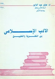 الادب الاسلامى بين النظرية والتطبيق