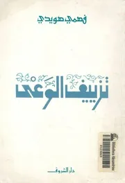 تزييف الوعى