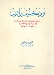 راد كليف براون رائد ومؤسس علم الاجتماع والانثروبولوجيا