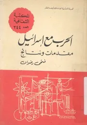 الحرب مع اسرائيل مقدمات ونتائج