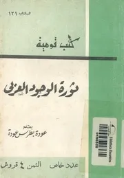 ثورة الوجود العربى