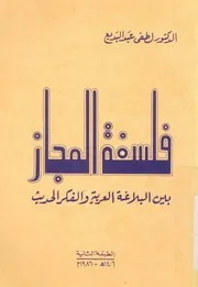 فلسفة المجاز بين البلاغة العربية والفكر العربى