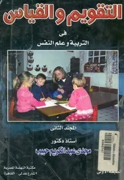 التقويم والقياس فى التربية وعلم النفس