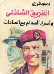 الفريق الشاذلى واسرار الصدام مع السادات