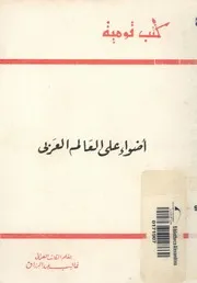 اضواء على العالم العربى