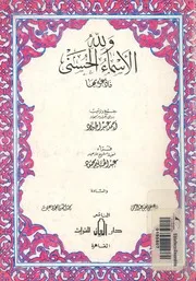 ولله الاسماء الحسنى فادعوه بها