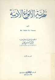 نظرية الانواع الادبية