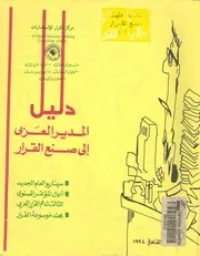 دليل المدير العربى الى صنع القرار