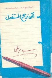 المشروع العربى للتنمية لكى نربح المستقبل
