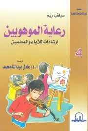 رعاية الموهوبين إرشادات للآباء والمعلمين
