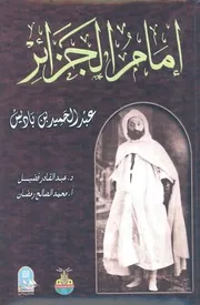 امام الجزائر عبد الحميد بن باديس