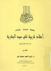 بلجيكا دنمارك هولندا احقاد غربية على سيد البشرية ص ة وسلم