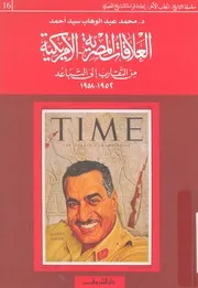 العلاقات المصرية الامريكية من التقارب الى التباعد 1952 1958
