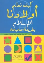 كيف نعلم اولادنا الاسلام بطريقة صحيحة