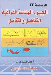 الرياضة II الجبر الهندسة الفراغية التفاضل والتكامل