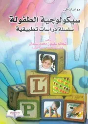 دراسات فى سيكولوجية الطفولة سلسلة دراسات تطبيقية