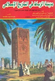 مدينة الرباط في التاريخ الاسلامي منذ انشائها حتى نهاية ع