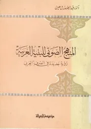 المنهج الصوتى للبنية العربية رؤية جديدة فى الصرف العربى