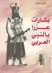 بشارات عزرا بالنبي العربي