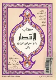 كتاب الانتصار والرد على ابن الروندى الملحد ما قصد به من ا