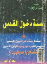 سنة دخول القدس وسقوط دولة قاتلى النبيين والمرسلين وم لين