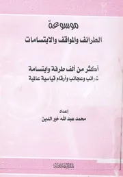 موسوعة الطرائف والمواقف والابتسامات اكثر من الف طرف رقام