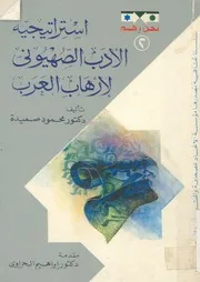 استراتيجية الادب الصهيونى لارهاب العرب