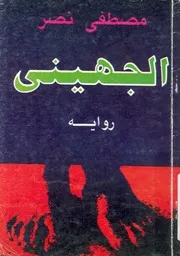 الجهينى - رواية