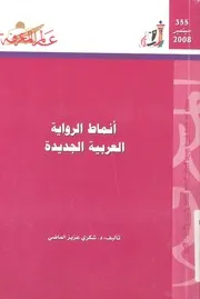 انماط الرواية العربية الجديدة