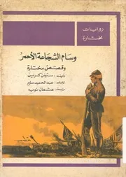 وسام الشجاعة وقصص مختارة