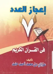اعجاز العدد 7 فى القرآن الكريم